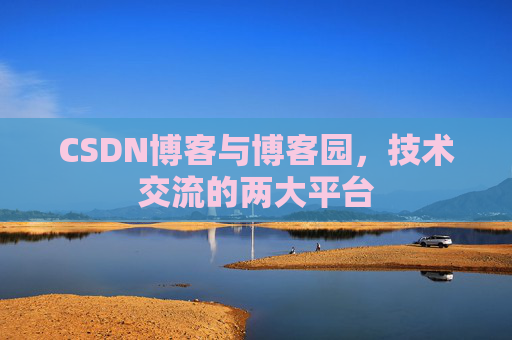 CSDN博客与博客园,技术交流的两大平台